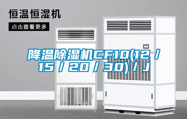 降溫除濕機(jī)CF10(12／15／20／30)／J