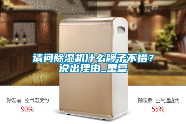 請(qǐng)問(wèn)除濕機(jī)什么牌子不錯(cuò)？說(shuō)出理由_重復(fù)