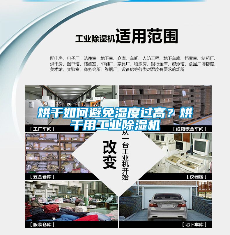 烘干如何避免濕度過高？烘干用工業除濕機