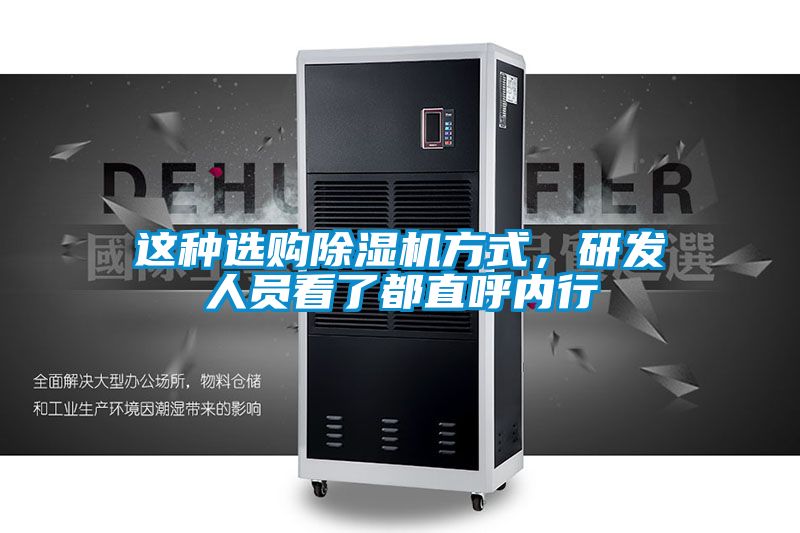 這種選購除濕機(jī)方式，研發(fā)人員看了都直呼內(nèi)行