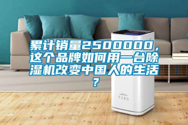 累計(jì)銷(xiāo)量2500000，這個(gè)品牌如何用一臺(tái)除濕機(jī)改變中國(guó)人的生活？