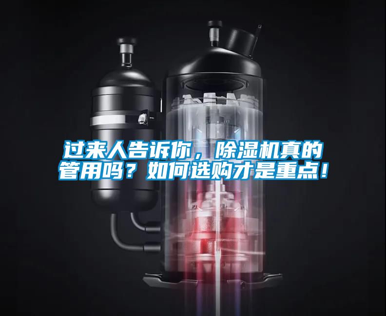 過來人告訴你，除濕機(jī)真的管用嗎？如何選購才是重點(diǎn)！
