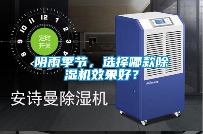 陰雨季節(jié)，選擇哪款除濕機(jī)效果好？