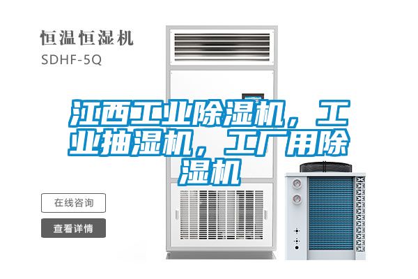 江西工業除濕機，工業抽濕機，工廠用除濕機