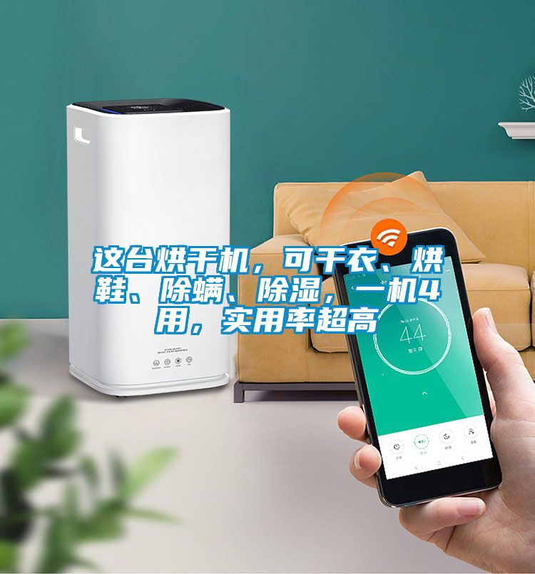 這臺烘干機(jī)，可干衣、烘鞋、除螨、除濕，一機(jī)4用，實(shí)用率超高