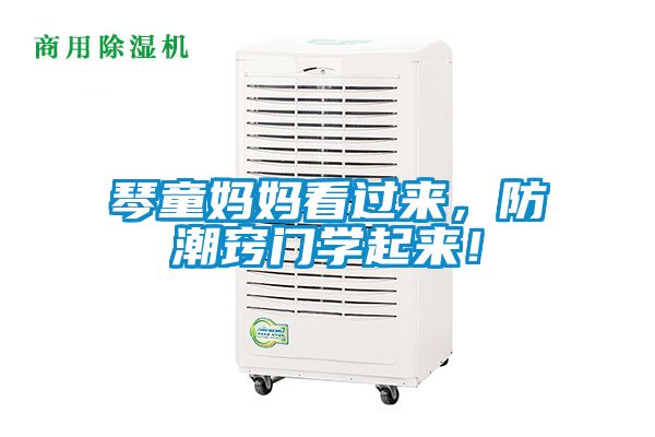 琴童媽媽看過來，防潮竅門學起來！