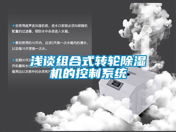 淺談組合式轉輪除濕機的控制系統(tǒng)