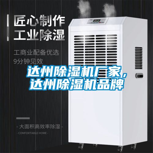 達州除濕機廠家，達州除濕機品牌