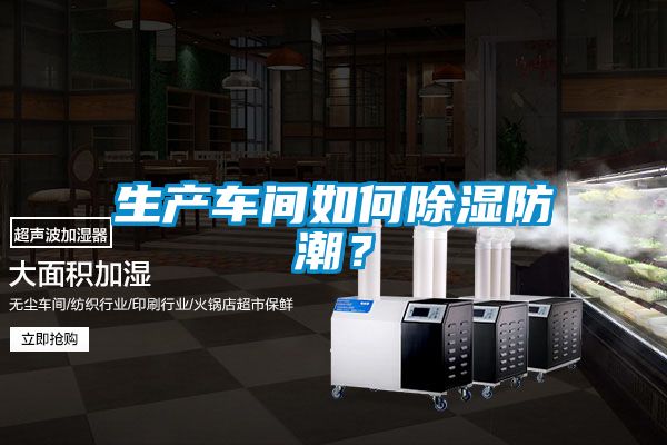 生產(chǎn)車間如何除濕防潮？