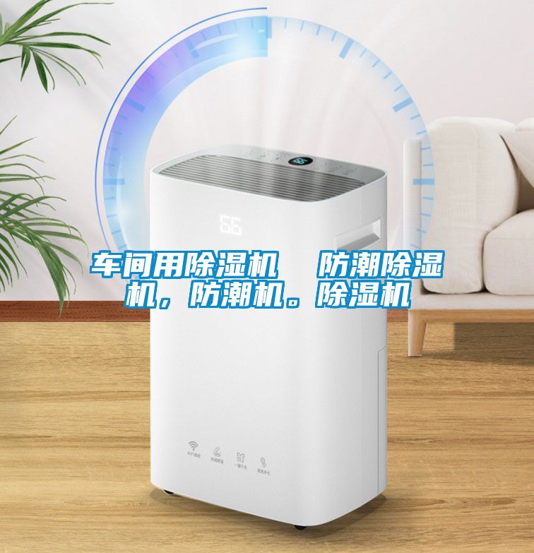 車間用除濕機  防潮除濕機，防潮機。除濕機