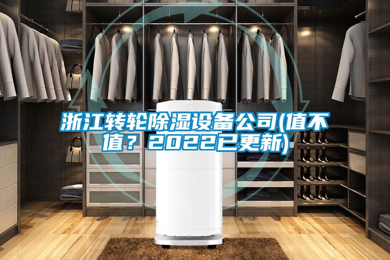 浙江轉(zhuǎn)輪除濕設(shè)備公司(值不值？2022已更新)