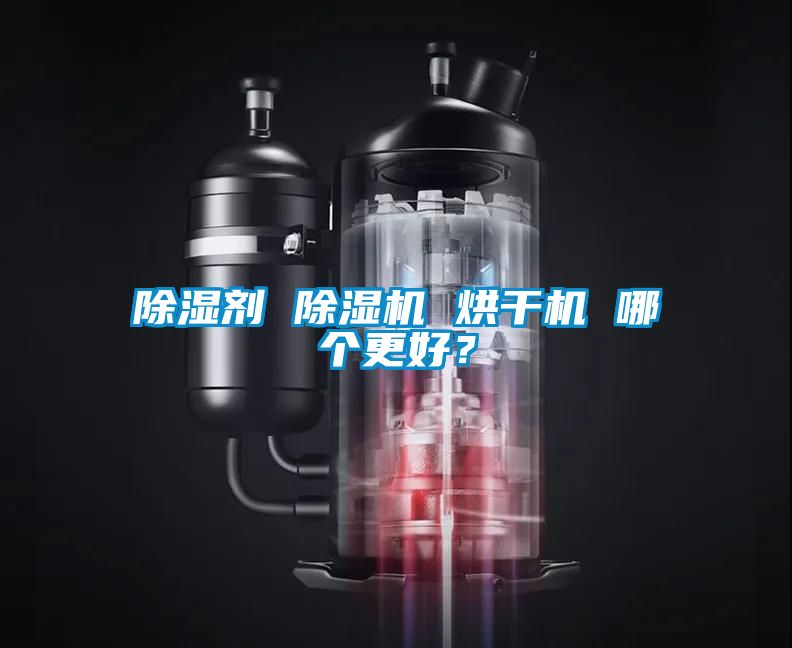 除濕劑 除濕機 烘干機 哪個更好？