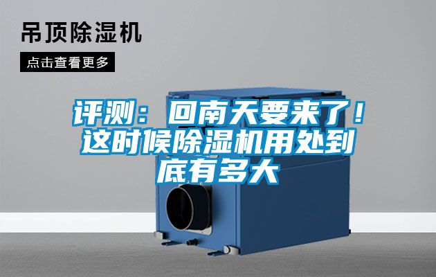 評(píng)測(cè)：回南天要來(lái)了！這時(shí)候除濕機(jī)用處到底有多大