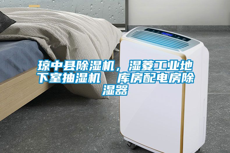 瓊中縣除濕機，濕菱工業地下室抽濕機  庫房配電房除濕器