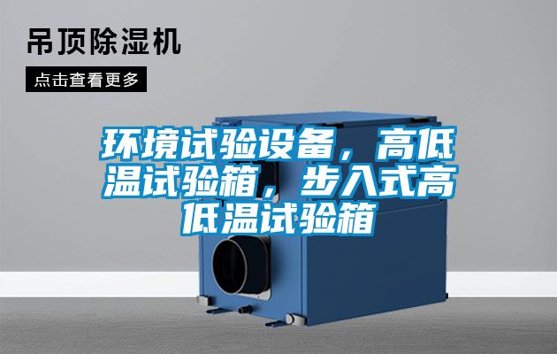環(huán)境試驗(yàn)設(shè)備，高低溫試驗(yàn)箱，步入式高低溫試驗(yàn)箱