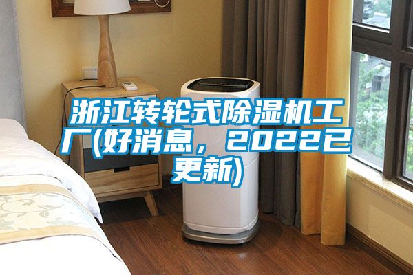 浙江轉(zhuǎn)輪式除濕機(jī)工廠(好消息，2022已更新)