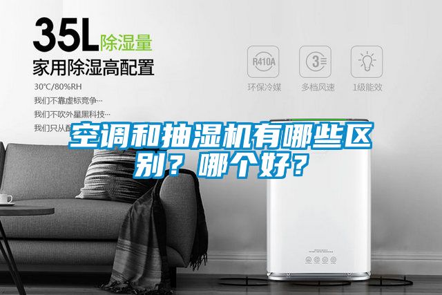 空調和抽濕機有哪些區別？哪個好？