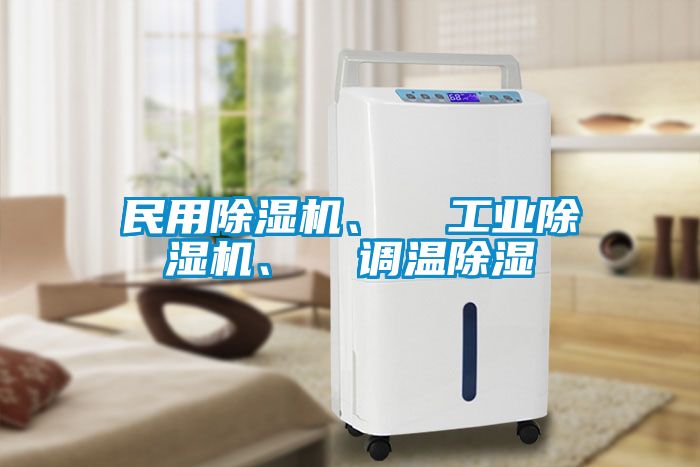 民用除濕機(jī)、  工業(yè)除濕機(jī)、  調(diào)溫除濕