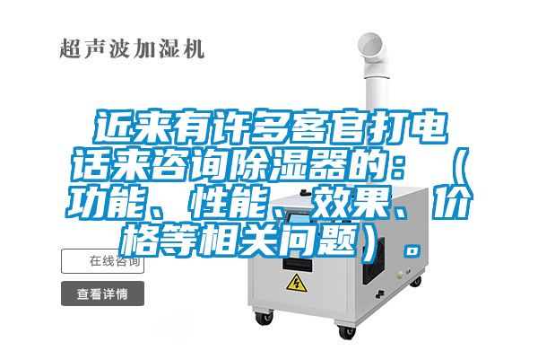 近來有許多客官打電話來咨詢除濕器的：（功能、性能、效果、價格等相關(guān)問題）。