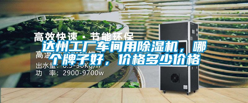 達州工廠車間用除濕機，哪個牌子好，價格多少價格