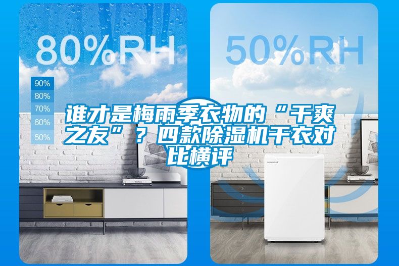 誰才是梅雨季衣物的“干爽之友”？四款除濕機干衣對比橫評