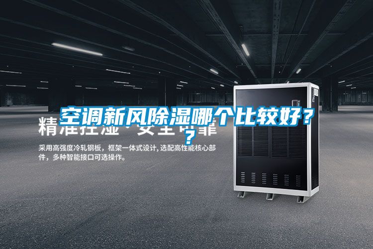 空調新風除濕哪個比較好？？