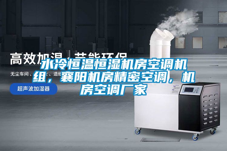 水冷恒溫恒濕機(jī)房空調(diào)機(jī)組，襄陽(yáng)機(jī)房精密空調(diào)，機(jī)房空調(diào)廠家