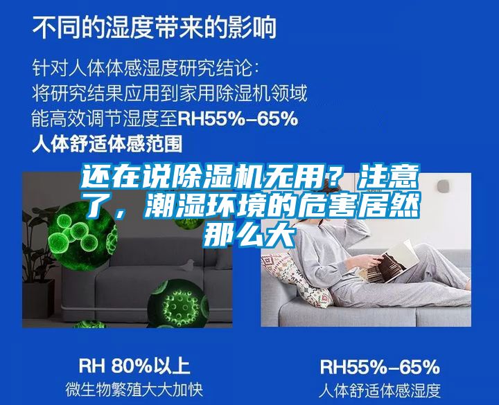 還在說除濕機(jī)無用？注意了，潮濕環(huán)境的危害居然那么大