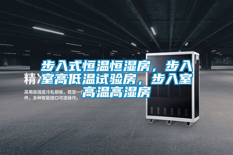 步入式恒溫恒濕房，步入室高低溫試驗(yàn)房，步入室高溫高濕房