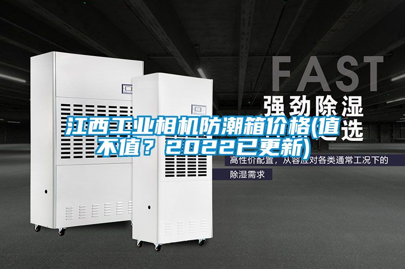 江西工業相機防潮箱價格(值不值？2022已更新)