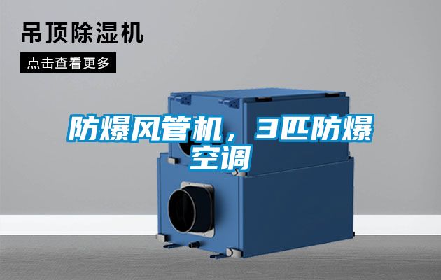 防爆風(fēng)管機(jī)，3匹防爆空調(diào)