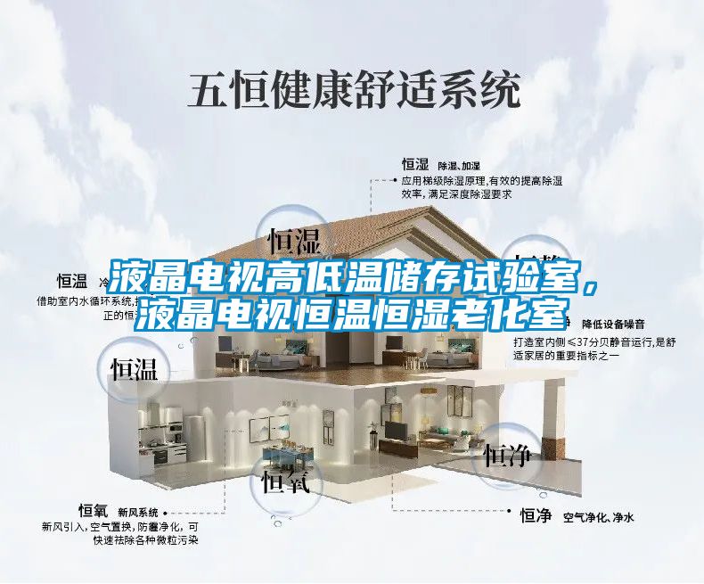 液晶電視高低溫儲存試驗室，液晶電視恒溫恒濕老化室