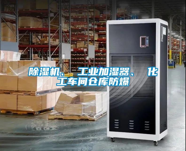 除濕機、 工業加濕器、 化工車間倉庫防爆