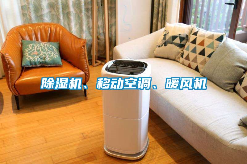 除濕機、移動空調、暖風機