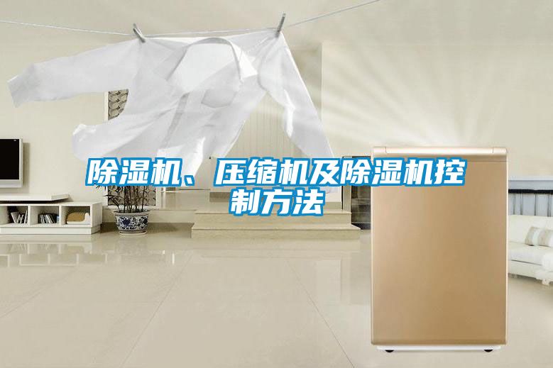 除濕機、壓縮機及除濕機控制方法
