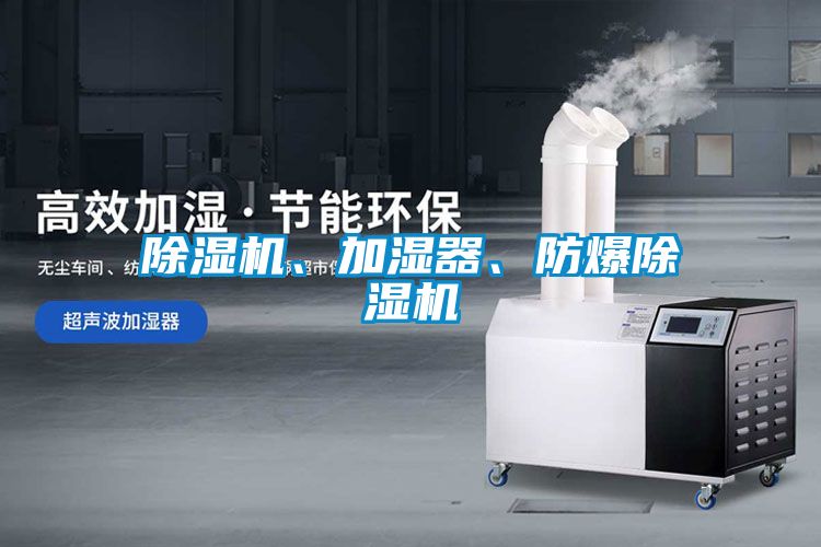 除濕機、加濕器、防爆除濕機