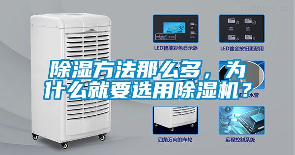 除濕方法那么多，為什么就要選用除濕機？