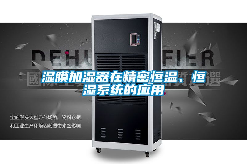 濕膜加濕器在精密恒溫、恒濕系統的應用