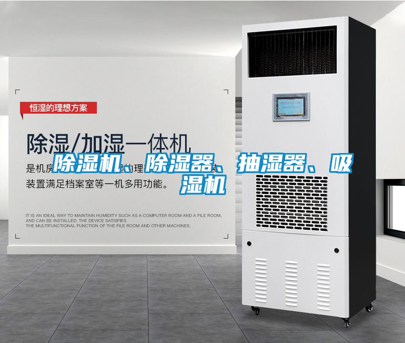 除濕機、除濕器、抽濕器、吸濕機