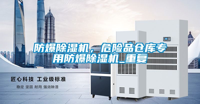 防爆除濕機，危險品倉庫專用防爆除濕機_重復