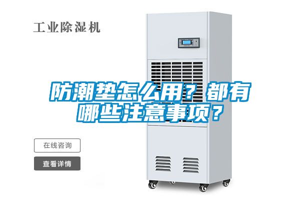 防潮墊怎么用？都有哪些注意事項？