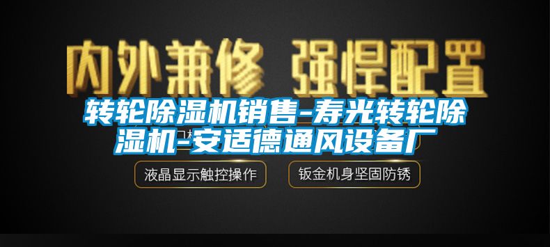 轉(zhuǎn)輪除濕機(jī)銷(xiāo)售-壽光轉(zhuǎn)輪除濕機(jī)-安適德通風(fēng)設(shè)備廠