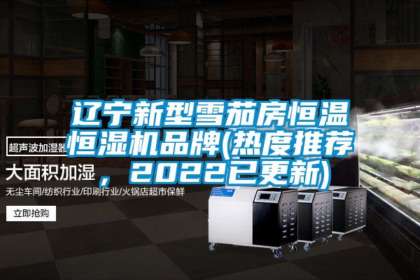遼寧新型雪茄房恒溫恒濕機品牌(熱度推薦，2022已更新)