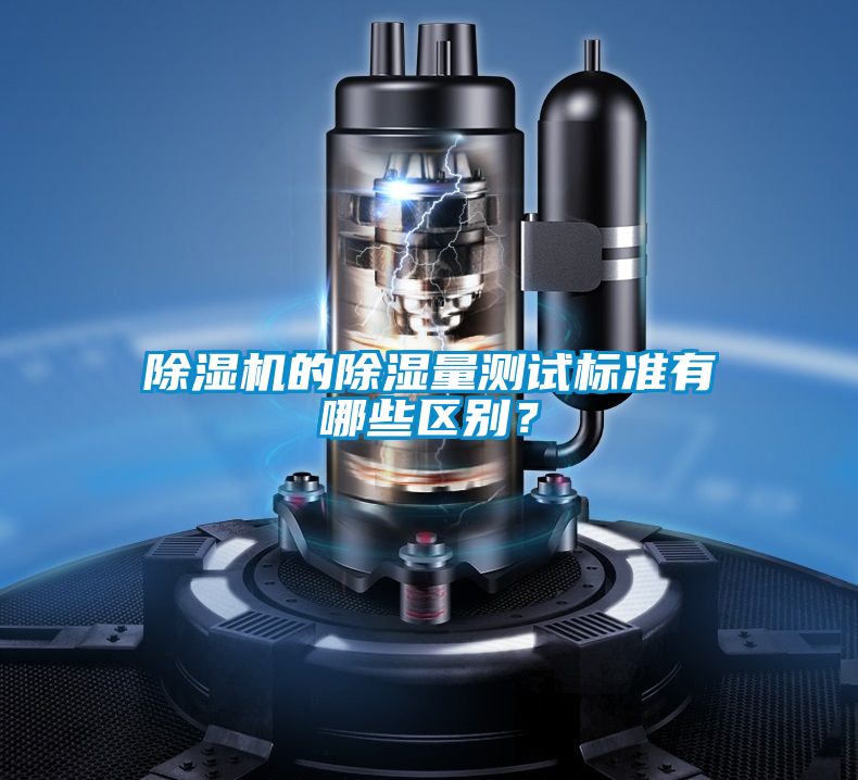 除濕機的除濕量測試標準有哪些區別？