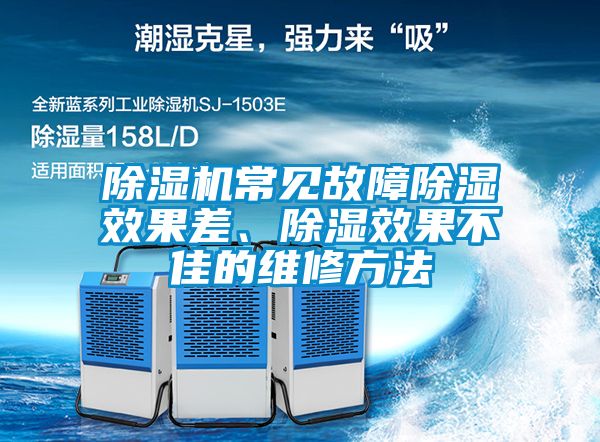 除濕機常見故障除濕效果差、除濕效果不佳的維修方法